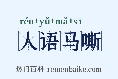 人语马嘶是什么意思的图片